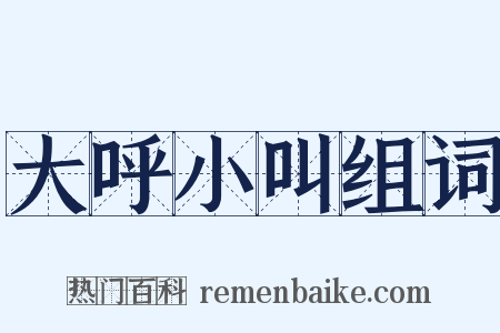 大呼小叫组词是什么意思的图片